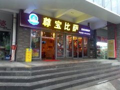  深切探究卑宝比萨